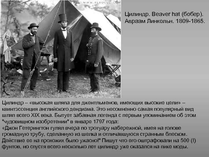 Цилиндр. Beaver hat (бобер). Авраам Линкольн. 1809 -1865. Цилиндр – «высокая шляпа для джентльменов,