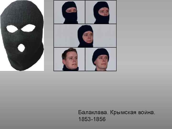 Балаклава. Крымская война. 1853 -1856 