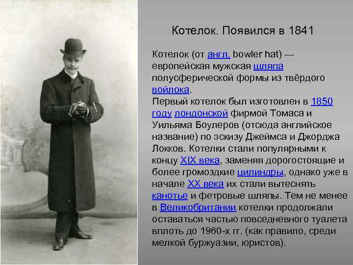 Котелок. Появился в 1841 Котелок (от англ. bowler hat) — европейская мужская шляпа полусферической