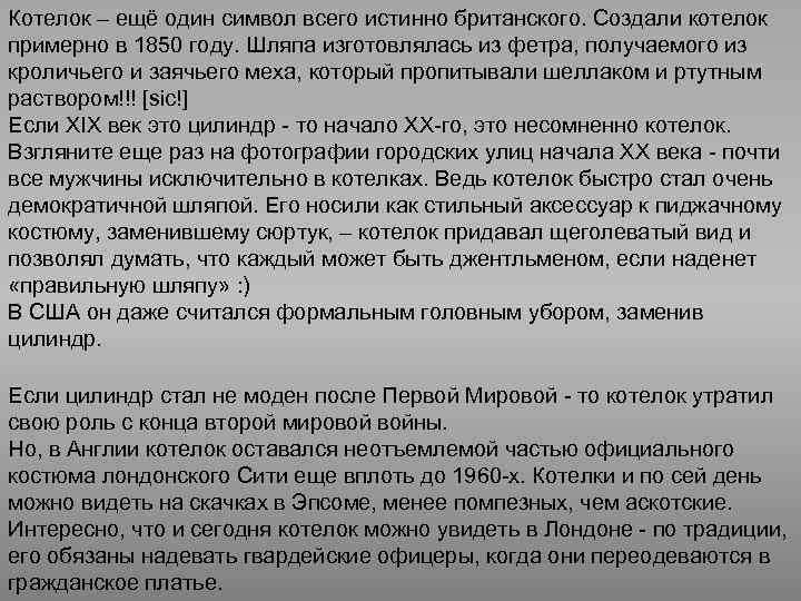 Котелок – ещё один символ всего истинно британского. Создали котелок примерно в 1850 году.