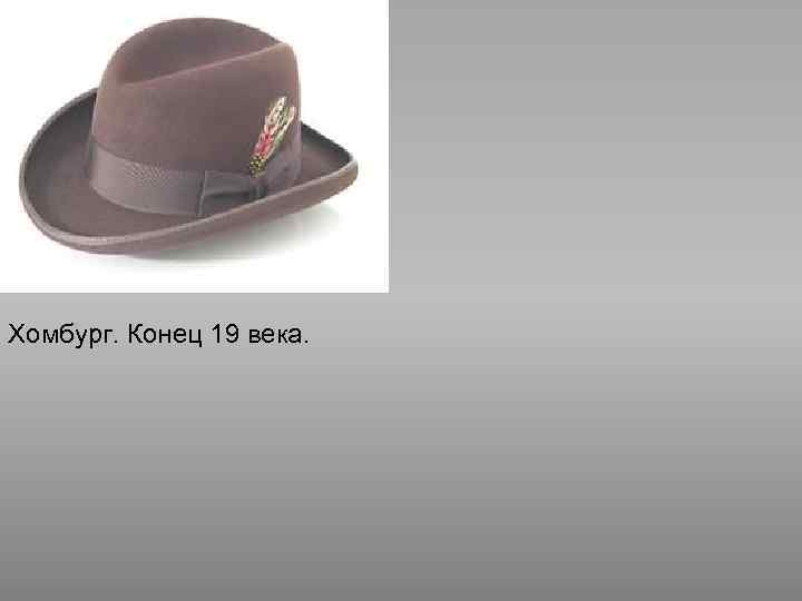 Хомбург. Конец 19 века. 