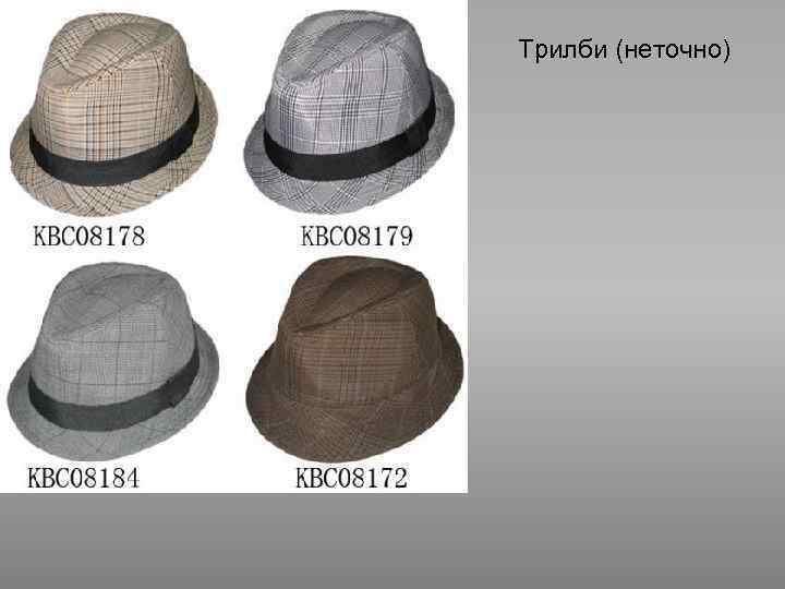 Трилби (неточно) 