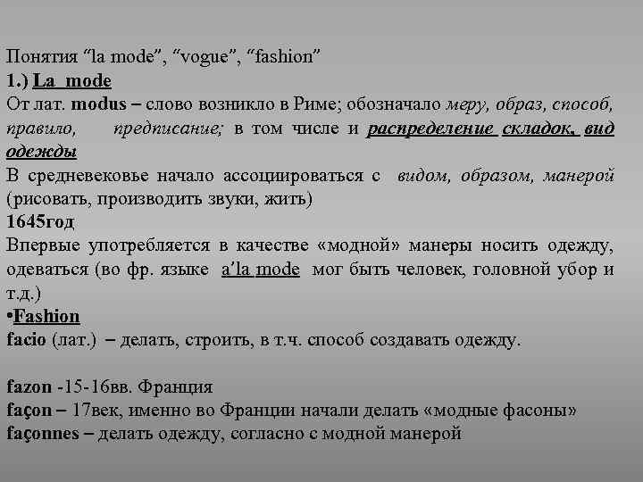 Понятия “la mode”, “vogue”, “fashion” 1. ) La mode От лат. modus – слово