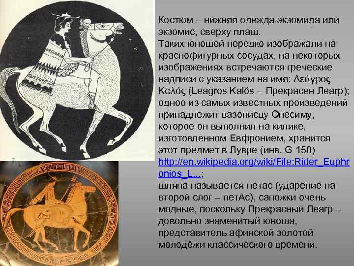 Костюм – нижняя одежда экзомида или экзомис, сверху плащ. Таких юношей нередко изображали на