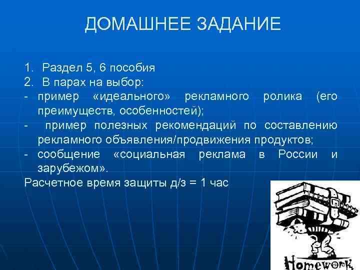 ДОМАШНЕЕ ЗАДАНИЕ 1. Раздел 5, 6 пособия 2. В парах на выбор: - пример