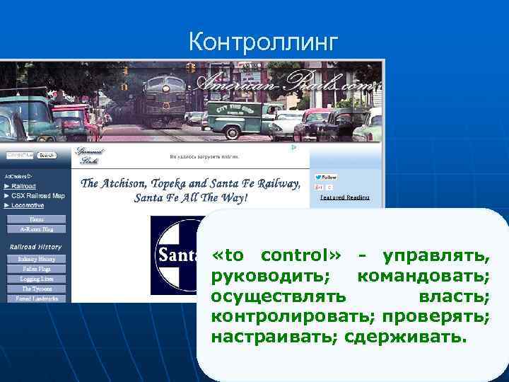 Контроллинг «to control» - управлять, руководить; командовать; осуществлять власть; контролировать; проверять; настраивать; сдерживать. 