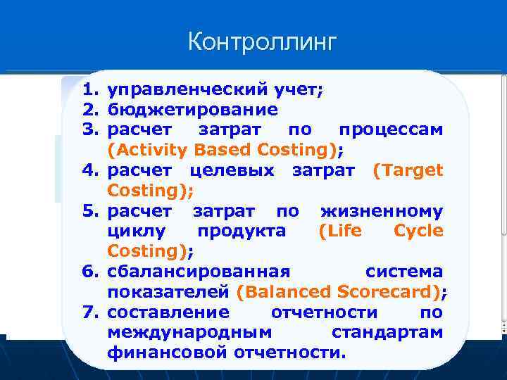 Контроллинг 1. управленческий учет; 2. бюджетирование 3. расчет затрат по процессам (Activity Based Costing);