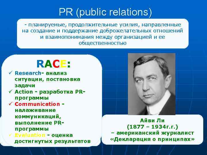 PR (public relations) - планируемые, продолжительные усилия, направленные на создание и поддержание доброжелательных отношений