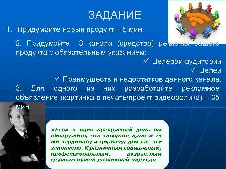 ЗАДАНИЕ 1. Придумайте новый продукт – 5 мин. 2. Придумайте 3 канала (средства) рекламы