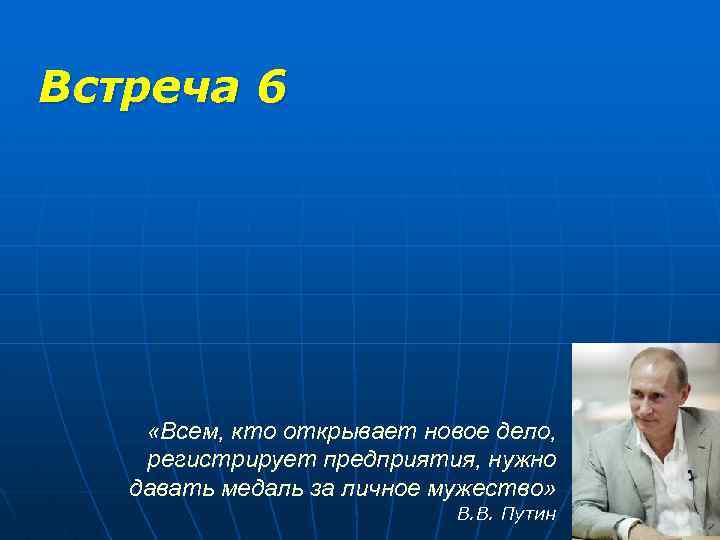 6 встреч. Открывает новое дело смысл. Смысл фразы открывает новое дело. Всем кто открывает новое дело регистрирует предприятия. Фразу открываем новое дело.