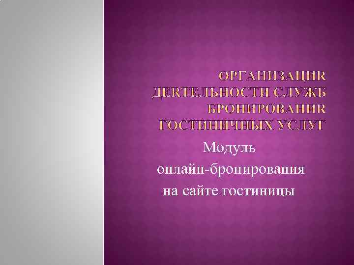 Модуль онлайн-бронирования на сайте гостиницы 