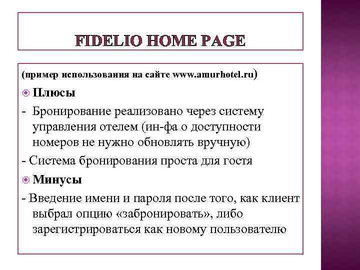 FIDELIO HOME PAGE (пример использования на сайте www. amurhotel. ru) Плюсы - Бронирование реализовано