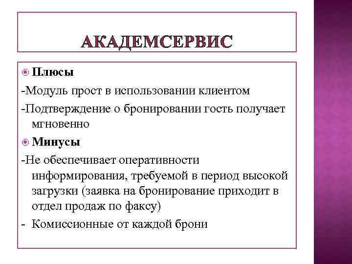 АКАДЕМСЕРВИС Плюсы -Модуль прост в использовании клиентом -Подтверждение о бронировании гость получает мгновенно Минусы
