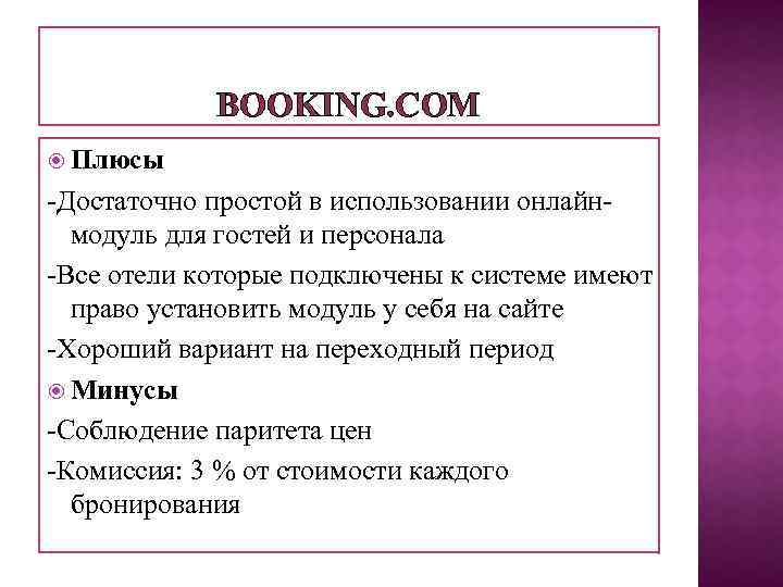 BOOKING. COM Плюсы -Достаточно простой в использовании онлайнмодуль для гостей и персонала -Все отели