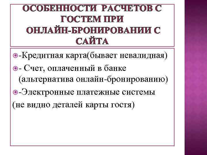 ОСОБЕННОСТИ РАСЧЕТОВ С ГОСТЕМ ПРИ ОНЛАЙН-БРОНИРОВАНИИ С САЙТА -Кредитная карта(бывает невалидная) - Счет, оплаченный