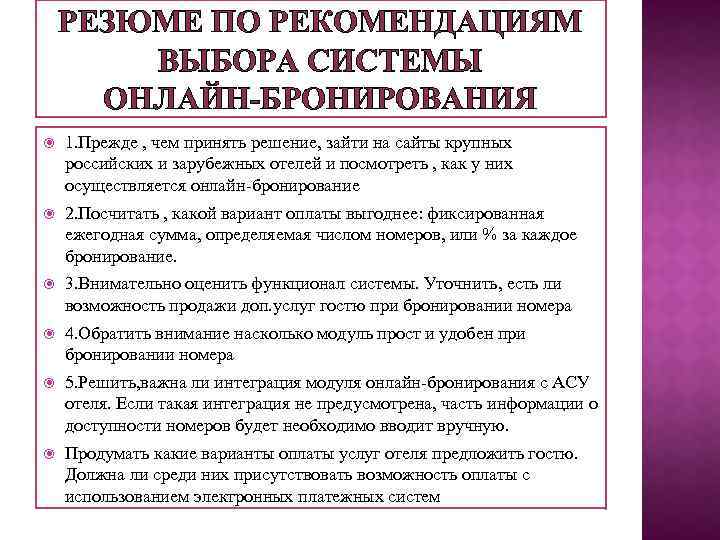 РЕЗЮМЕ ПО РЕКОМЕНДАЦИЯМ ВЫБОРА СИСТЕМЫ ОНЛАЙН-БРОНИРОВАНИЯ 1. Прежде , чем принять решение, зайти на