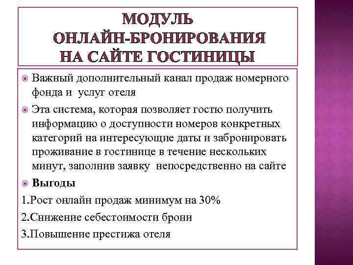 МОДУЛЬ ОНЛАЙН-БРОНИРОВАНИЯ НА САЙТЕ ГОСТИНИЦЫ Важный дополнительный канал продаж номерного фонда и услуг отеля