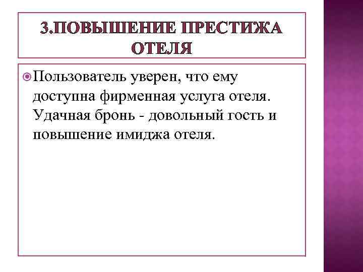 3. ПОВЫШЕНИЕ ПРЕСТИЖА ОТЕЛЯ Пользователь уверен, что ему доступна фирменная услуга отеля. Удачная бронь