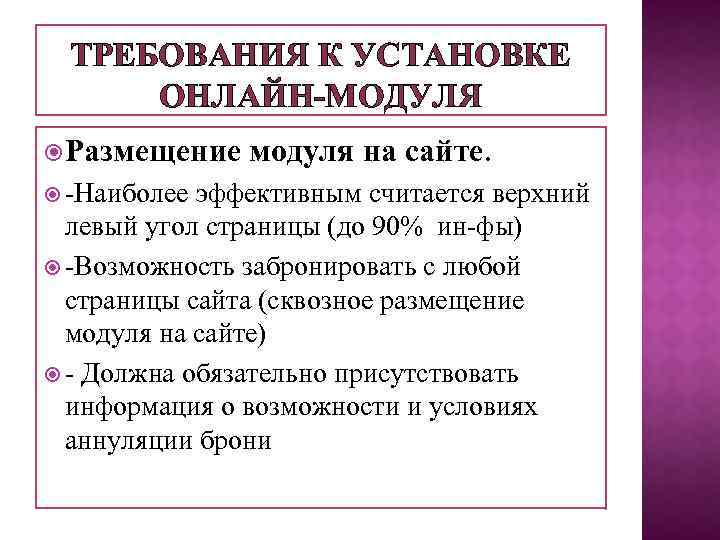 ТРЕБОВАНИЯ К УСТАНОВКЕ ОНЛАЙН-МОДУЛЯ Размещение -Наиболее модуля на сайте. эффективным считается верхний левый угол