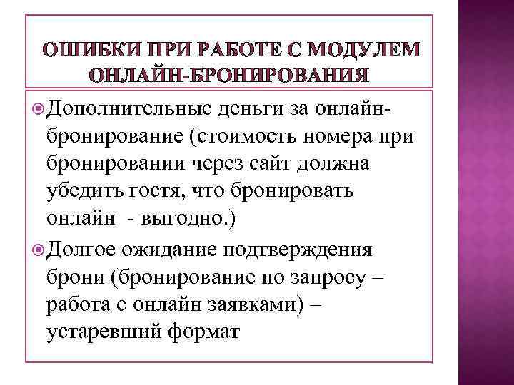 ОШИБКИ ПРИ РАБОТЕ С МОДУЛЕМ ОНЛАЙН-БРОНИРОВАНИЯ Дополнительные деньги за онлайнбронирование (стоимость номера при бронировании