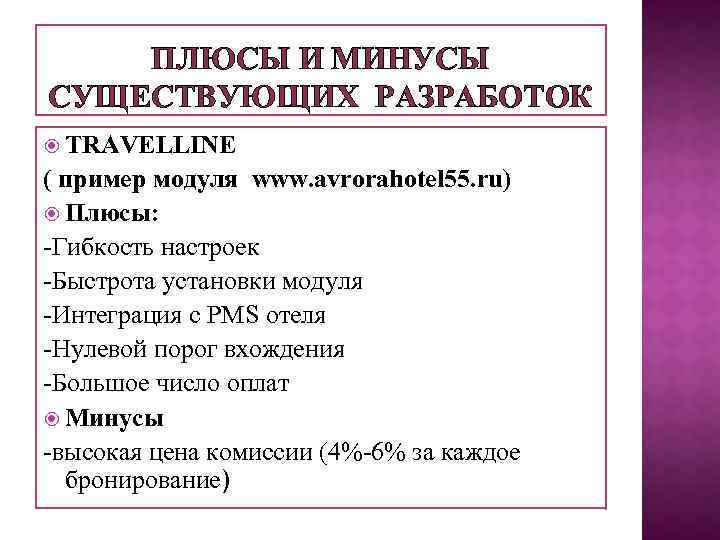 ПЛЮСЫ И МИНУСЫ СУЩЕСТВУЮЩИХ РАЗРАБОТОК TRAVELLINE ( пример модуля www. avrorahotel 55. ru) Плюсы: