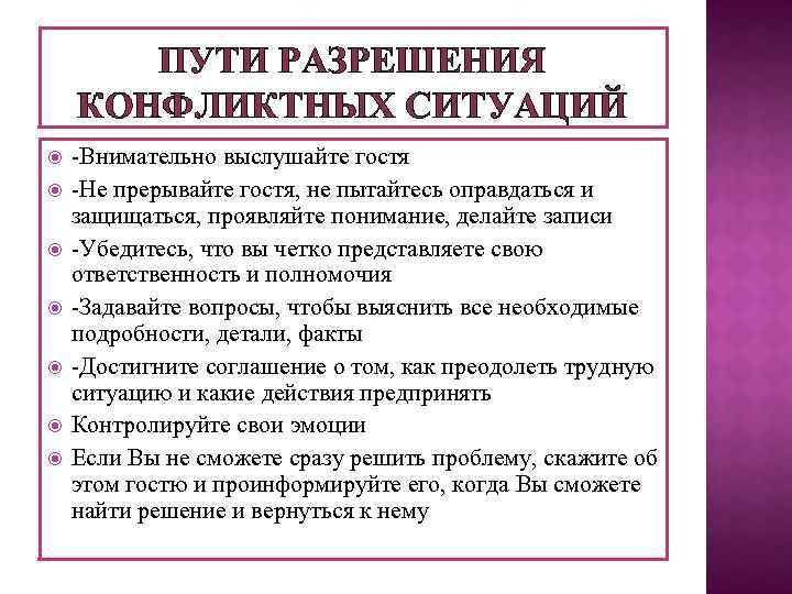 ПУТИ РАЗРЕШЕНИЯ КОНФЛИКТНЫХ СИТУАЦИЙ -Внимательно выслушайте гостя -Не прерывайте гостя, не пытайтесь оправдаться и