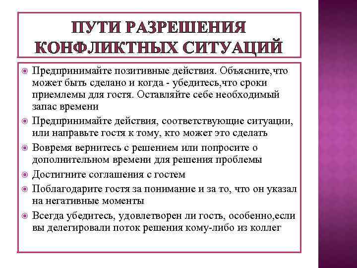 ПУТИ РАЗРЕШЕНИЯ КОНФЛИКТНЫХ СИТУАЦИЙ Предпринимайте позитивные действия. Объясните, что может быть сделано и когда