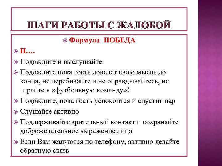 ШАГИ РАБОТЫ С ЖАЛОБОЙ Формула ПОБЕДА П…. Подождите и выслушайте Подождите пока гость доведет