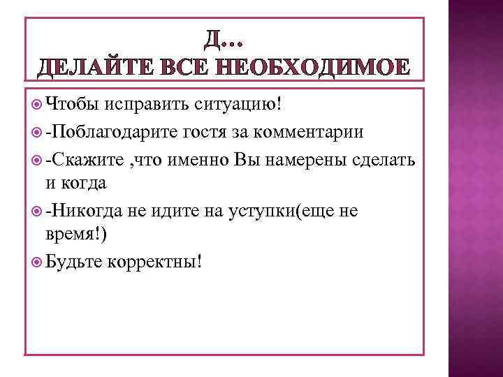 Д… ДЕЛАЙТЕ ВСЕ НЕОБХОДИМОЕ Чтобы исправить ситуацию! -Поблагодарите гостя за комментарии -Скажите , что