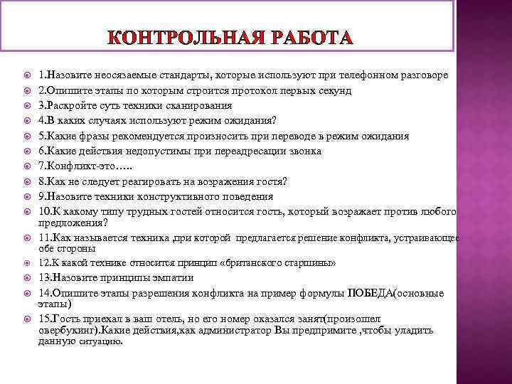 КОНТРОЛЬНАЯ РАБОТА 1. Назовите неосязаемые стандарты, которые используют при телефонном разговоре 2. Опишите этапы