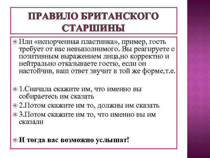 ПРАВИЛО БРИТАНСКОГО СТАРШИНЫ Или «испорченная пластинка» , пример, гость требует от вас невыполнимого. Вы