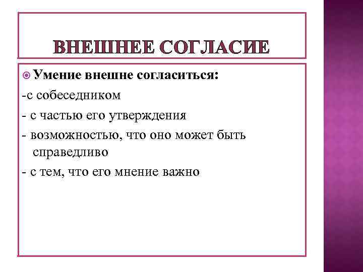 ВНЕШНЕЕ СОГЛАСИЕ Умение внешне согласиться: -с собеседником - с частью его утверждения - возможностью,