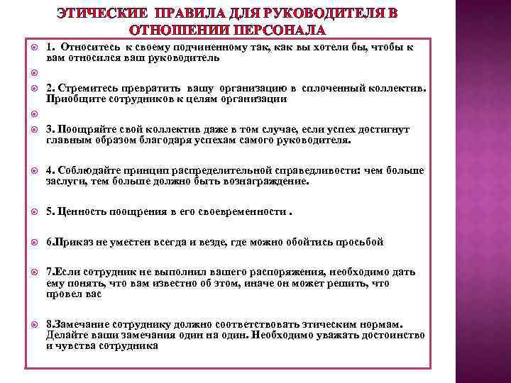 Нормам предложенными. Правила этики руководителя. Нормы этического поведения руководителя. Памятка для подчиненных. Этические нормы для подчиненных не руководителей.