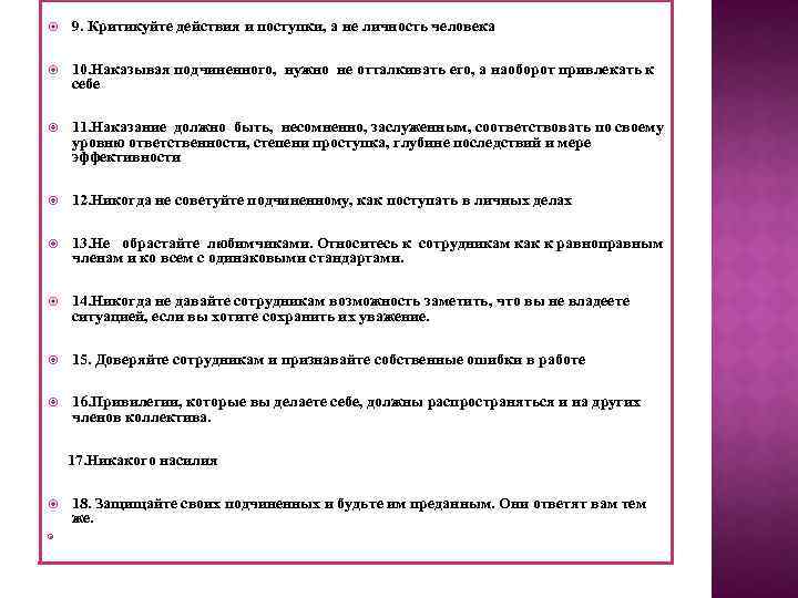  9. Критикуйте действия и поступки, а не личность человека 10. Наказывая подчиненного, нужно