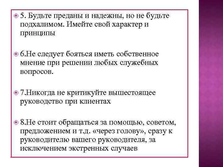  5. Будьте преданы и надежны, но не будьте подхалимом. Имейте свой характер и