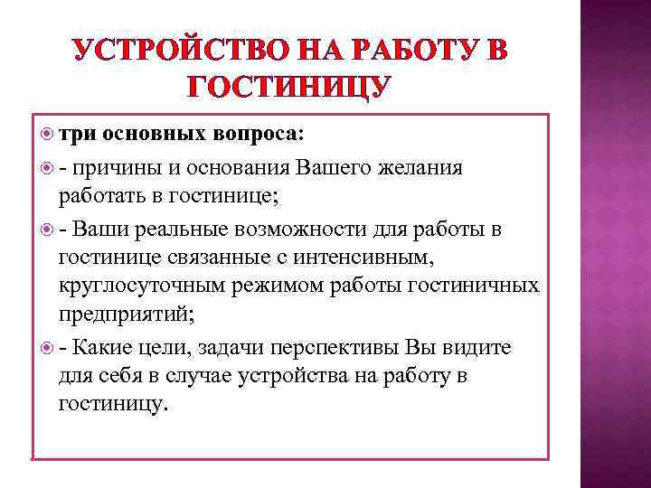 УСТРОЙСТВО НА РАБОТУ В ГОСТИНИЦУ три основных вопроса: - причины и основания Вашего желания