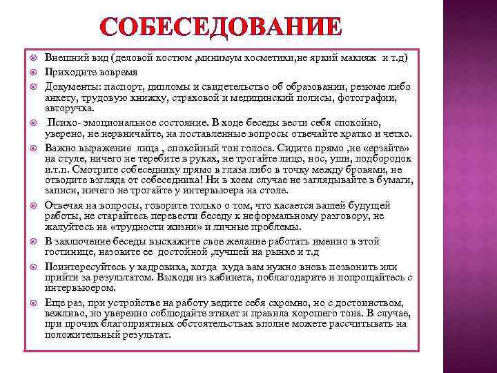 СОБЕСЕДОВАНИЕ Внешний вид (деловой костюм , минимум косметики, не яркий макияж и т. д)