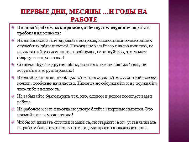 ПЕРВЫЕ ДНИ, МЕСЯЦЫ …И ГОДЫ НА РАБОТЕ На новой работе, как правило, действует следующие