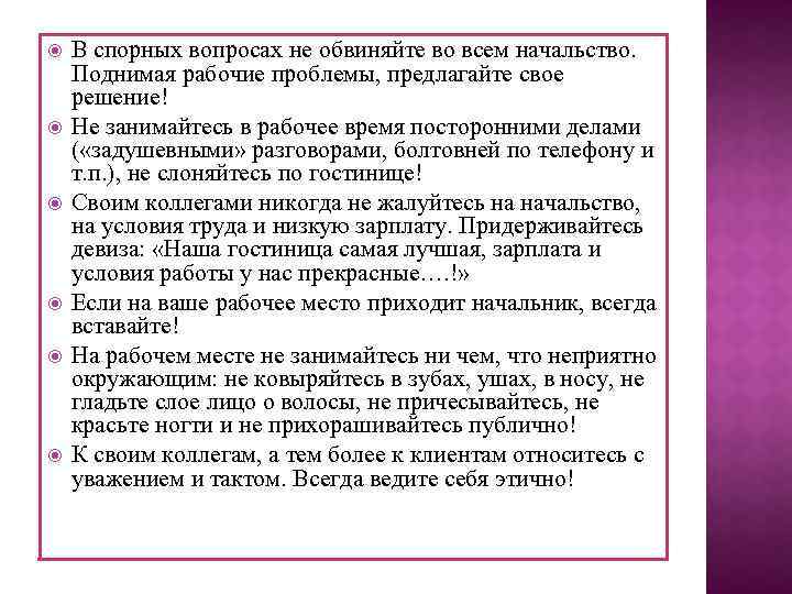  В спорных вопросах не обвиняйте во всем начальство. Поднимая рабочие проблемы, предлагайте свое