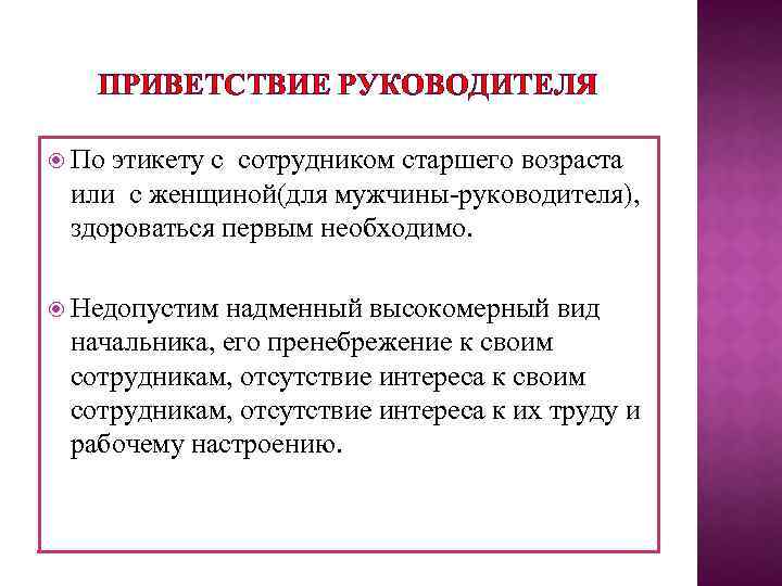 ПРИВЕТСТВИЕ РУКОВОДИТЕЛЯ По этикету с сотрудником старшего возраста или с женщиной(для мужчины-руководителя), здороваться первым