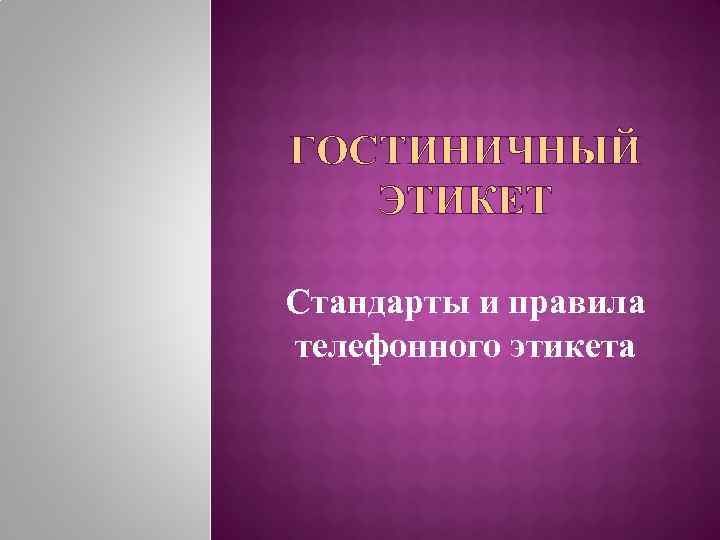 ГОСТИНИЧНЫЙ ЭТИКЕТ Стандарты и правила телефонного этикета 