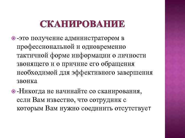 СКАНИРОВАНИЕ -это получение администратором в профессиональной и одновременно тактичной форме информации о личности звонящего