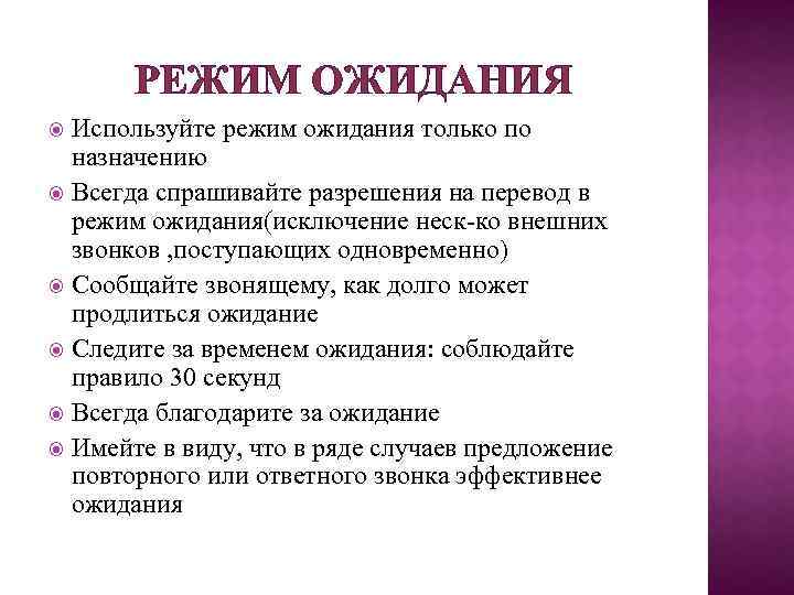 РЕЖИМ ОЖИДАНИЯ Используйте режим ожидания только по назначению Всегда спрашивайте разрешения на перевод в