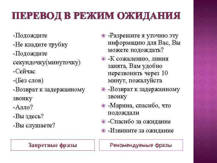 ПЕРЕВОД В РЕЖИМ ОЖИДАНИЯ -Подождите -Не кладите трубку -Подождите секундочку(минуточку) -Сейчас -(Без слов) -Возврат