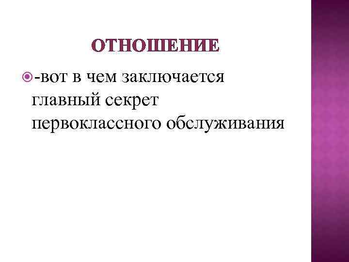 ОТНОШЕНИЕ -вот в чем заключается главный секрет первоклассного обслуживания 