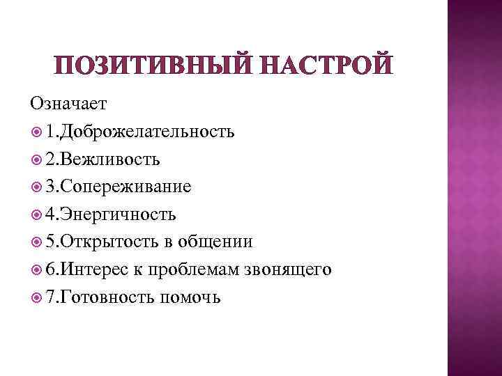 ПОЗИТИВНЫЙ НАСТРОЙ Означает 1. Доброжелательность 2. Вежливость 3. Сопереживание 4. Энергичность 5. Открытость в