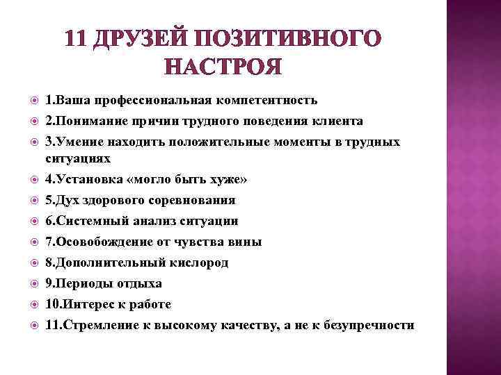 11 ДРУЗЕЙ ПОЗИТИВНОГО НАСТРОЯ 1. Ваша профессиональная компетентность 2. Понимание причин трудного поведения клиента