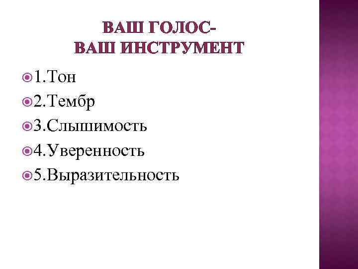 ВАШ ГОЛОСВАШ ИНСТРУМЕНТ 1. Тон 2. Тембр 3. Слышимость 4. Уверенность 5. Выразительность 