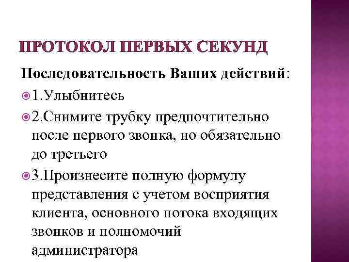 ПРОТОКОЛ ПЕРВЫХ СЕКУНД Последовательность Ваших действий: 1. Улыбнитесь 2. Снимите трубку предпочтительно после первого