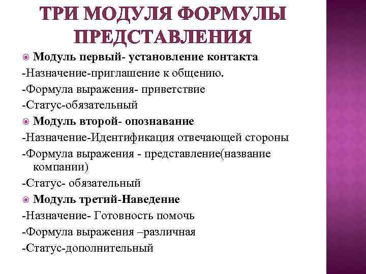 ТРИ МОДУЛЯ ФОРМУЛЫ ПРЕДСТАВЛЕНИЯ Модуль первый- установление контакта -Назначение-приглашение к общению. -Формула выражения- приветствие